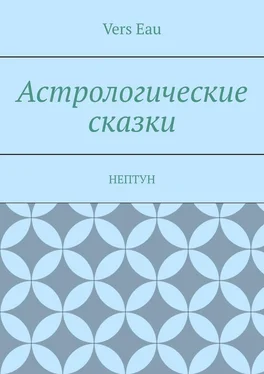 Vers Eau Астрологические сказки. Нептун обложка книги