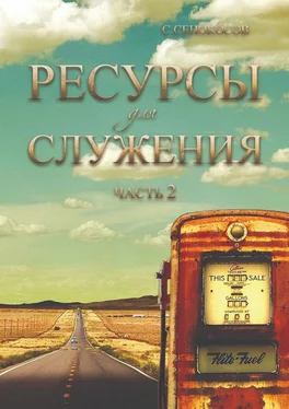 Сергей Сенокосов Ресурсы для служения. Часть 2 обложка книги