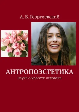 Александр Георгиевский Антропоэстетика. Наука о красоте человека обложка книги