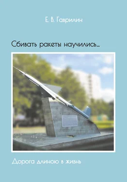 Евгений Гаврилин Сбивать ракеты научились… Дорога длиною в жизнь обложка книги