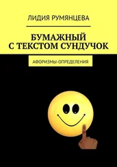 Лидия Румянцева - Бумажный с текстом сундучок. Афоризмы-определения