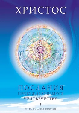 Елена Новосвит Христос. Послания пробуждающемуся человечеству. Книга 1. Живое Слово обложка книги