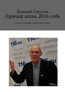 Николай Савухин Горячая осень 2016 года. Статьи о событиях и аномалиях погоды обложка книги