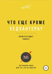 Анна Смелая - Что еще кроме хедхантера?