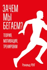 Рональд Ренг - Зачем мы бегаем? Теория, мотивация, тренировки