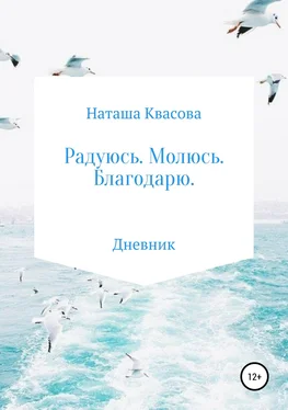 Наташа Квасова Радуюсь. Молюсь. Благодарю обложка книги