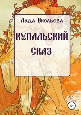 Лада Виольева Купальский сказ обложка книги