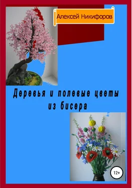 Алексей Никифоров Деревья и полевые цветы из бисера обложка книги