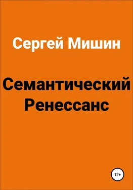 Сергей Мишин Семантический Ренессанс обложка книги