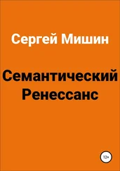 Сергей Мишин - Семантический Ренессанс