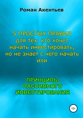 Роман Акентьев - Принципы пассивного инвестирования, или 5 простых правил для тех, кто хочет начать инвестировать, но не знает с чего начать