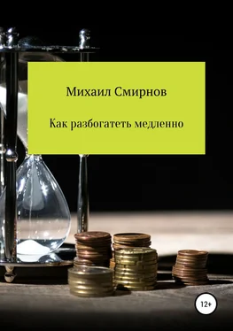 Михаил Смирнов Как разбогатеть медленно обложка книги