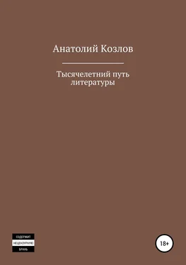 Анатолий Козлов Тысячелетний путь литературы обложка книги