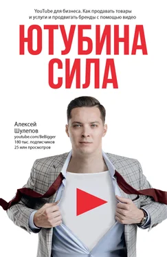 Алексей Шулепов ЮтубинаСила. YouTube для бизнеса. Как продавать товары и услуги и продвигать бренды с помощью видео обложка книги