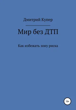 Дмитрий Купер Мир без ДТП обложка книги