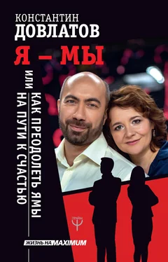 Константин Довлатов Я – МЫ, или Как преодолеть ямы на пути к счастью обложка книги