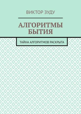 Виктор Зуду Алгоритмы бытия. Тайна алгоритмов раскрыта обложка книги