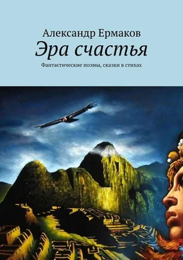 Александр Ермаков Эра счастья. Фантастические поэмы, сказки в стихах обложка книги