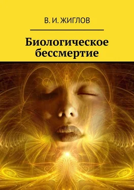 В. Жиглов Биологическое бессмертие обложка книги