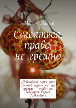 Марат Валеев Смеяться, право, не грешно. Новогодняя серия книг авторов группы «Наше оружие – слово» под редакцией Сергея Ходосевича обложка книги