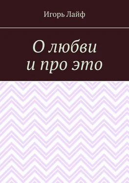 Игорь Лайф О любви и про это обложка книги