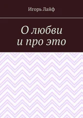 Игорь Лайф - О любви и про это