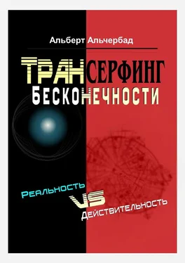 Альберт Альчербад Трансерфинг бесконечности. Реальность vs действительность обложка книги