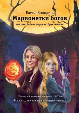 Елена Володина Марионетки богов. Общемировой университет магии (ОМУМ) 4 обложка книги