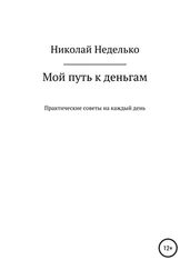Николай Неделько - Мой путь к деньгам