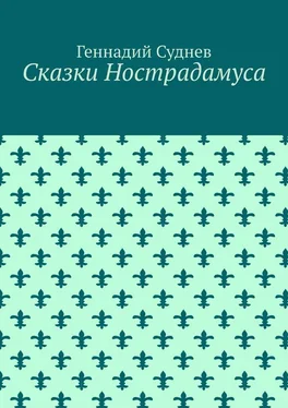 Геннадий Суднев Сказки Нострадамуса обложка книги