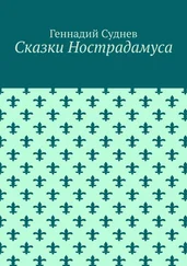 Геннадий Суднев - Сказки Нострадамуса