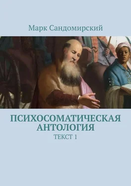 Марк Сандомирский Психосоматическая антология. Текст 1 обложка книги