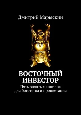 Дмитрий Марыскин Восточный инвестор. Пять золотых копилок для богатства и процветания обложка книги