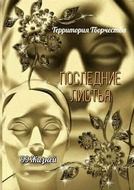 Валентина Спирина Последние листья. 99 жизней обложка книги