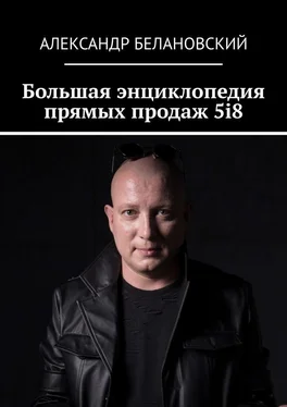 Александр Белановский Большая энциклопедия прямых продаж 5i8 обложка книги