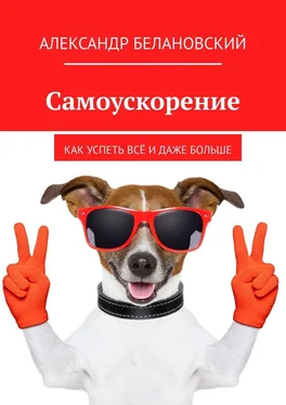 Александр Белановский Самоускорение. Как успеть всё и даже больше обложка книги