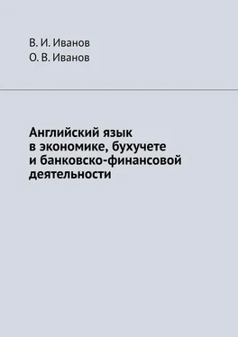 В. И. Иванов Английский язык в экономике, бухучете и банковско-финансовой деятельности обложка книги