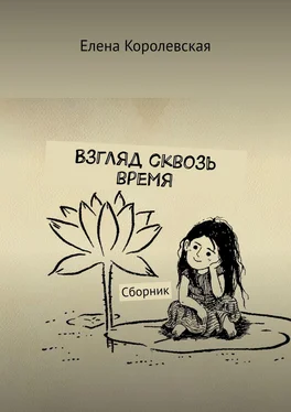 Елена Королевская Взгляд сквозь время. Сборник обложка книги