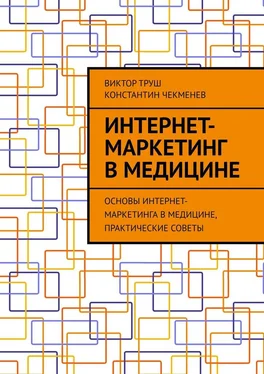 Виктор Труш Array Интернет-маркетинг в медицине. Основы интернет-маркетинга в медицине, практические советы обложка книги