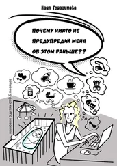 Надя Герасимова - Почему никто не предупредил меня об этом раньше ?