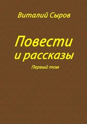 Виталий Сыров - Повести и рассказы. Том первый