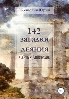 Юрий Жданович 142 загадки. Деяния Святых Апостолов обложка книги