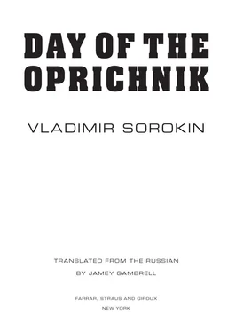 Sorokin, Vladimir Day of the Oprichnik обложка книги