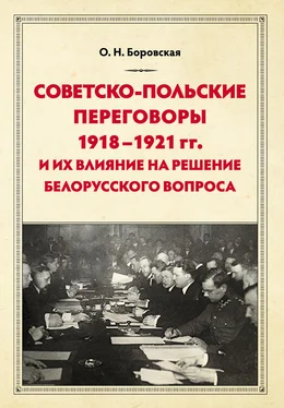 Ольга Боровская Советско-польские переговоры 1918–1921 гг. и их влияние на решение белорусского вопроса обложка книги