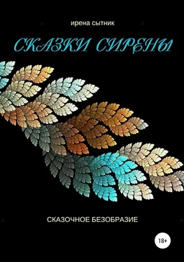 Ирена Сытник Сказки Сирены обложка книги