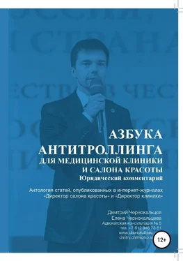 Дмитрий Чернокальцев Азбука антитроллинга для медицинской клиники и салона красоты обложка книги