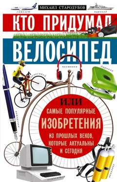 Михаил Стародумов Кто придумал велосипед, или Самые популярные изобретения из прошлых веков, которые актуальны и сегодня обложка книги