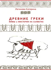 Катерина Логинова - Древние греки. Мифы и мистерии на салфетке