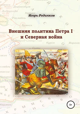 Игорь Родинков Внешняя политика Петра I и Северная война обложка книги