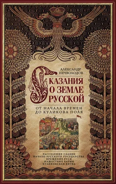 Александр Нечволодов Сказания о земле Русской. От начала времен до Куликова поля обложка книги